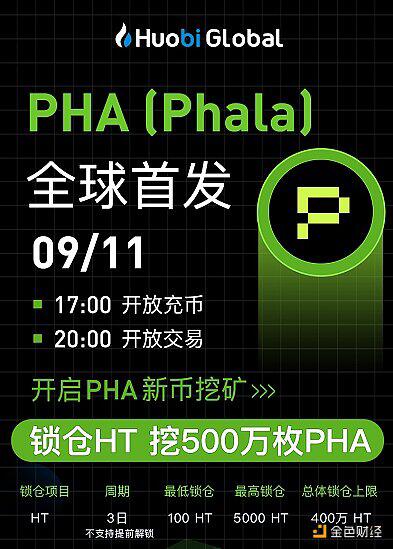 火币将首发上线 PHA (Phala),并开启PHA“新币挖矿”