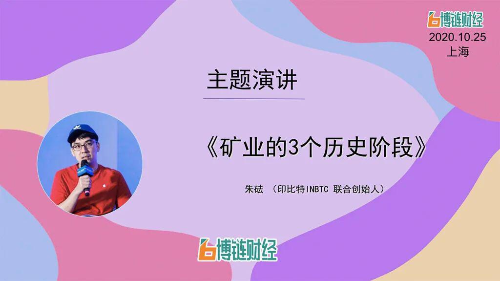 印比特INBTC朱砝:矿业的3个历史阶段