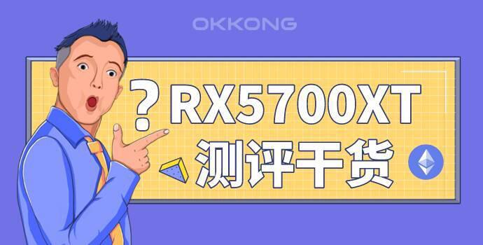 RX5700XT MECH的挖矿效果怎么样?