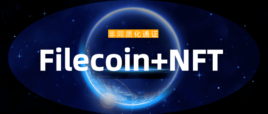 Filecoin或将支持NFT,届时矿工将获得10倍有效算力
