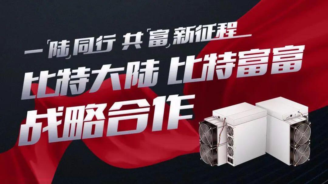 算力标准化成趋势:比特富富成为比特大陆官方合作算力平台