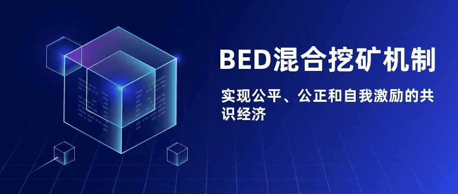 BTC待挖总量仅剩10%,BED将接力比特币挖矿的下一个掘金时代