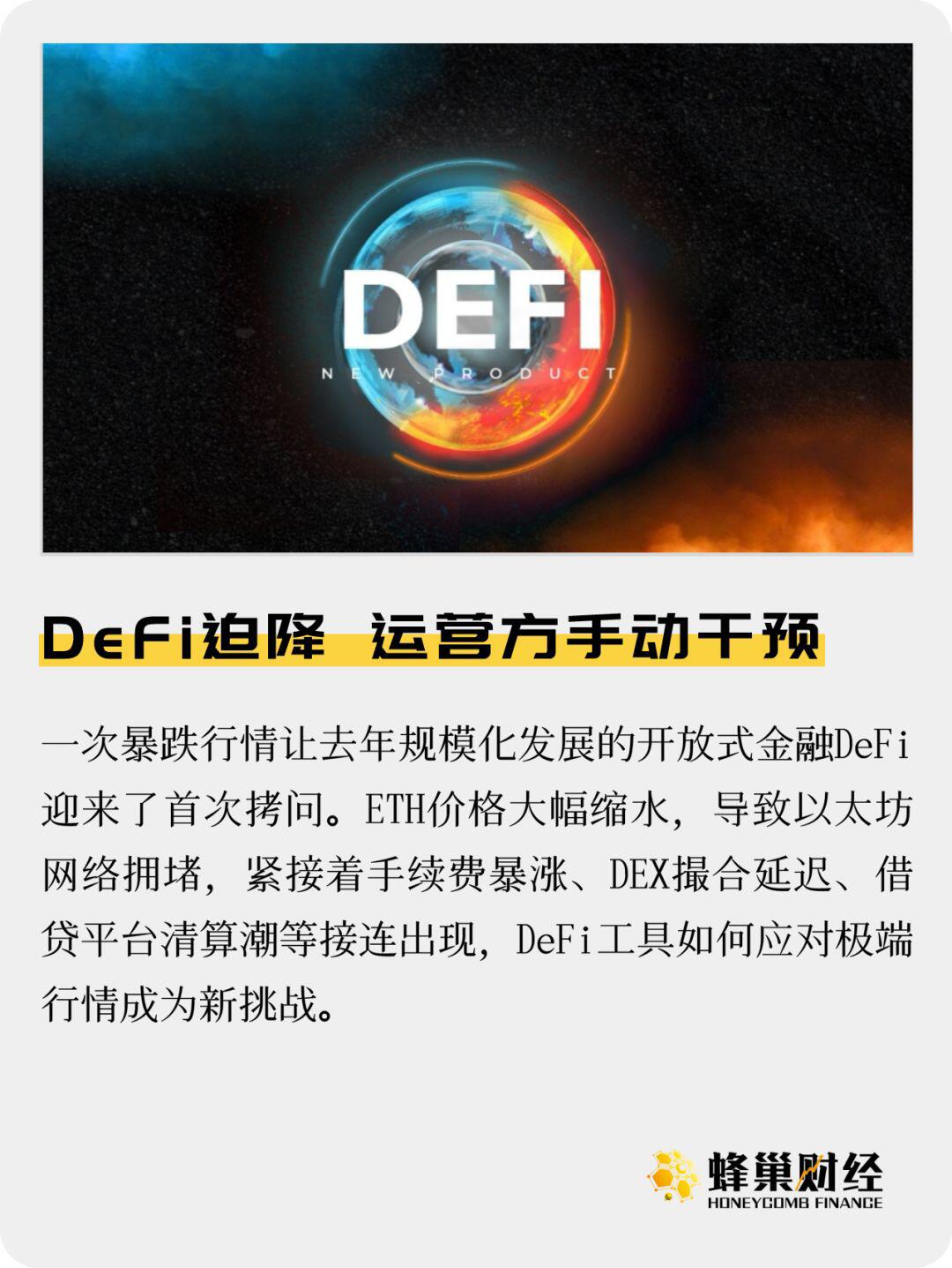 a href='https://www.btcfans.com/tag/1249/' target='_black'DeFi/a迫降 运营方手动干预
