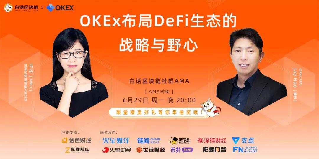 OKEx CEO Jay Hao:a href='https://www.btcfans.com/tag/1249/' target='_black'defi/a开始被更广大的用户接受,相信与期待它的未来
