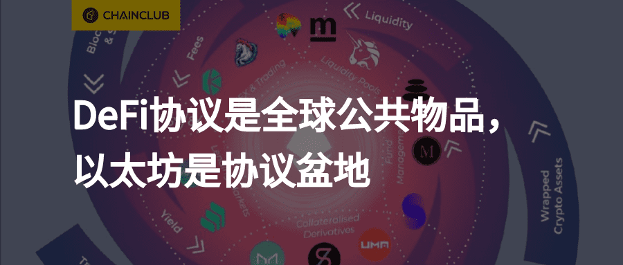 a href='https://www.btcfans.com/tag/1249/' target='_black'DeFi/a协议是全球公共物品,a href='https://www.btcfans.com/tag/1221/' target='_black'以太坊/a是协议盆地