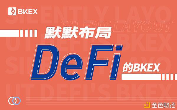 详解a href='https://www.btcfans.com/tag/1249/' target='_black'DeFi/a热点下的头部交易所和币客BKEX