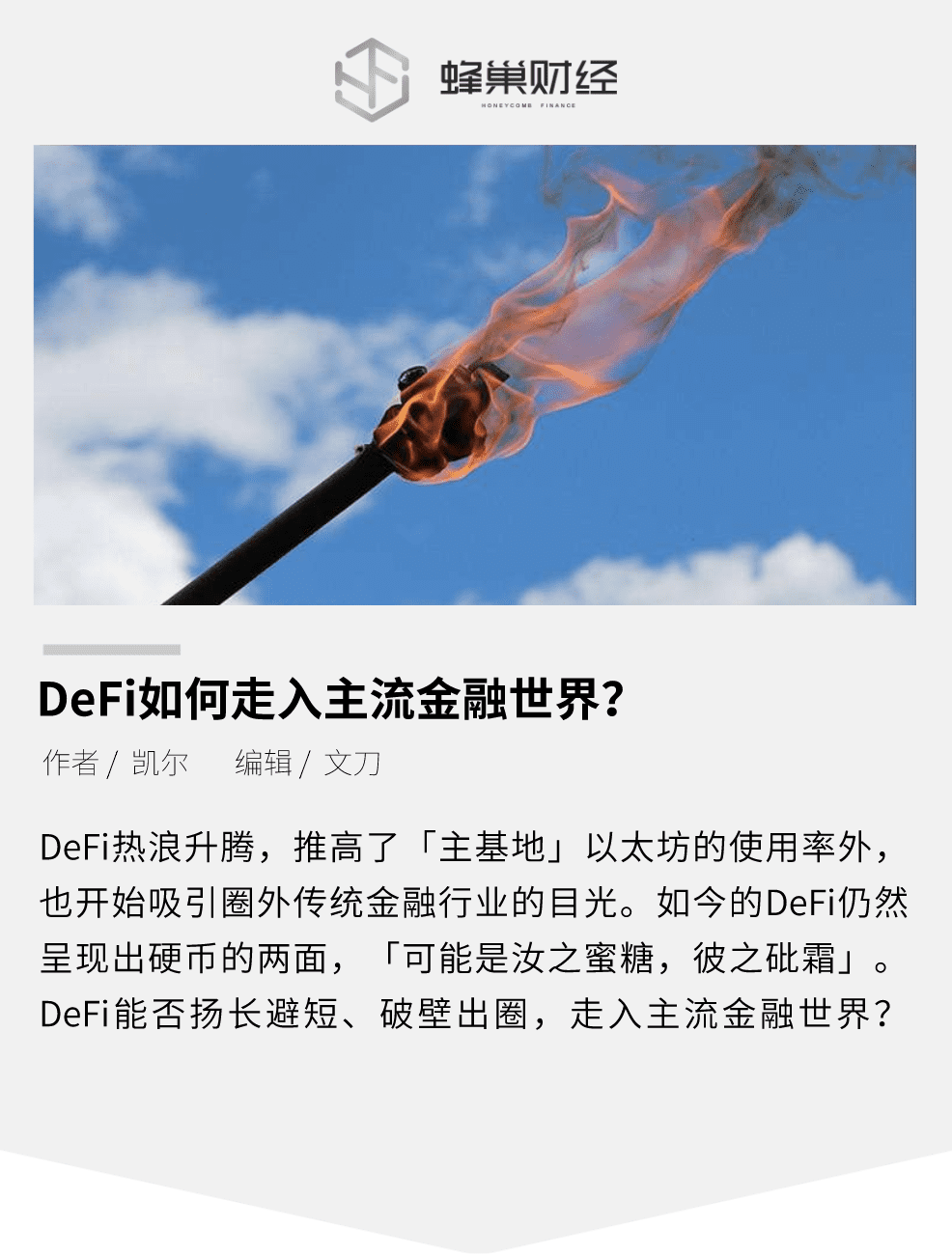a href='https://www.btcfans.com/tag/1249/' target='_black'DeFi/a能否扬长避短,走入主流金融世界?