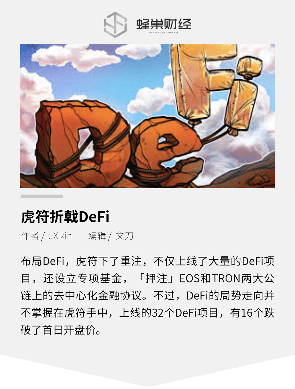 虎符折戟a href='https://www.btcfans.com/tag/1249/' target='_black'DeFi/a,压下重注