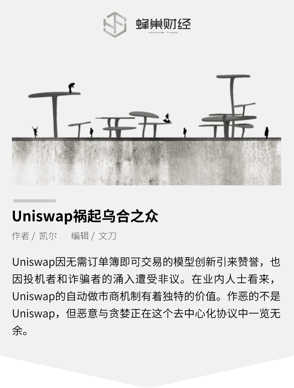 Uniswap祸起乌合之众