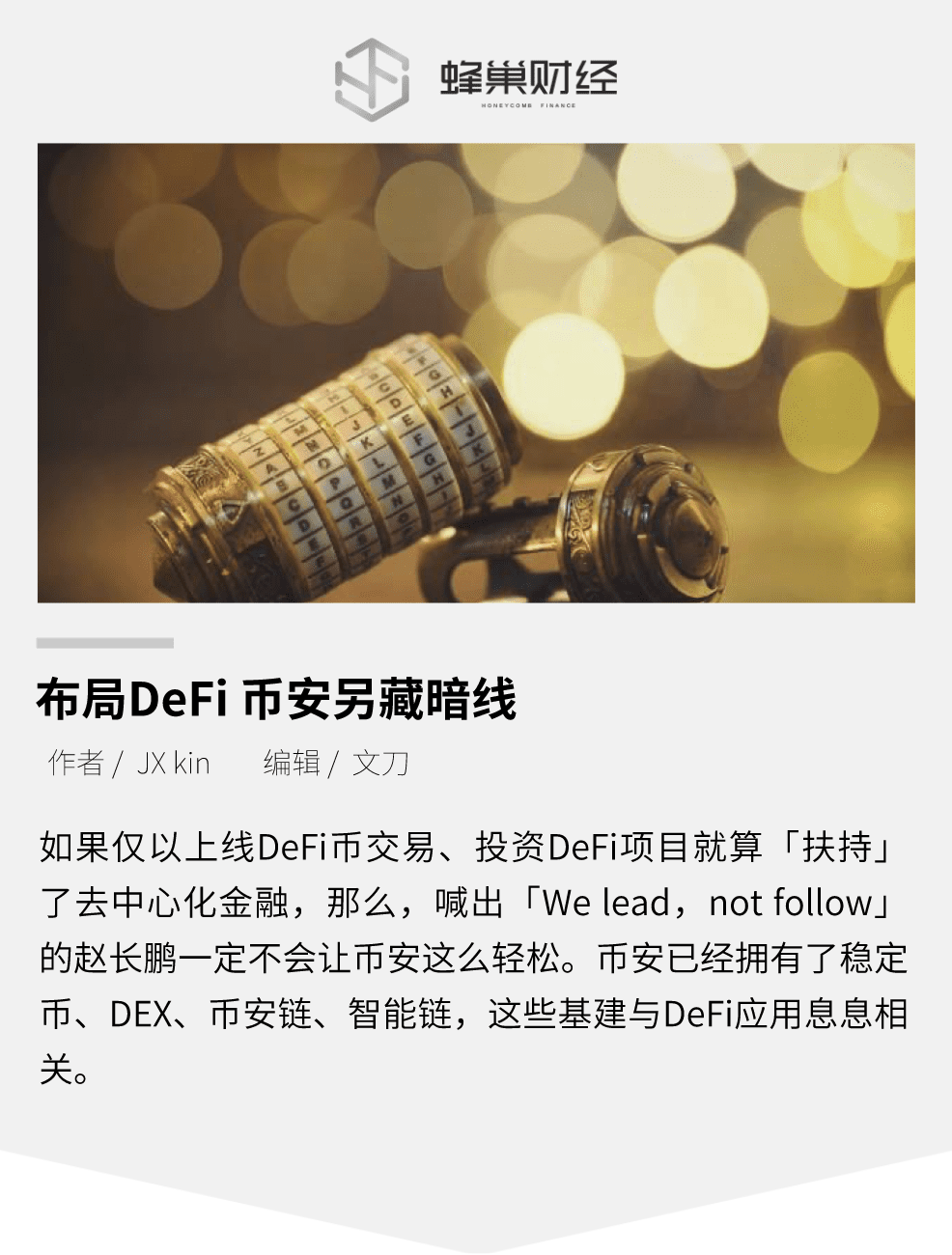 布局a href='https://www.btcfans.com/tag/1249/' target='_black'DeFi/a 币安另藏暗线