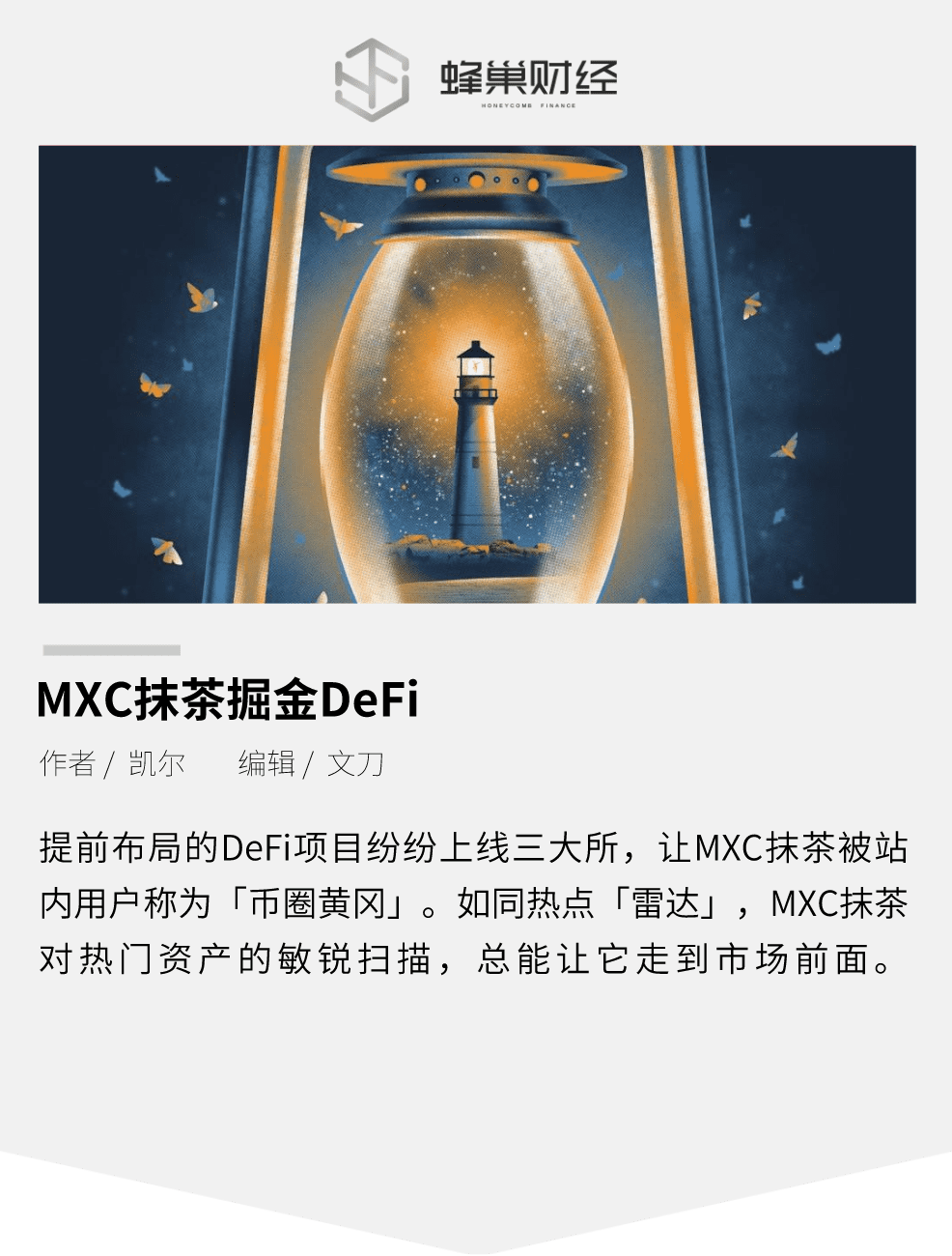 MXC抹茶掘金a href='https://www.btcfans.com/tag/1249/' target='_black'DeFi/a