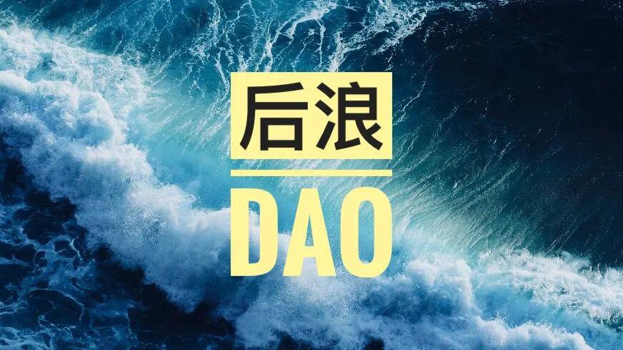 预言机之后,a href='https://www.btcfans.com/tag/1249/' target='_black'DeFi/a的后浪DAO?