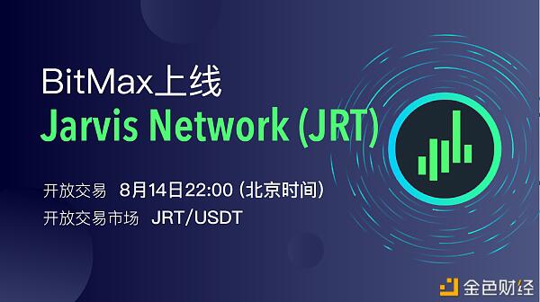 DeFi协议聚合平台Jarvis Network即将上线BitMax交易平台