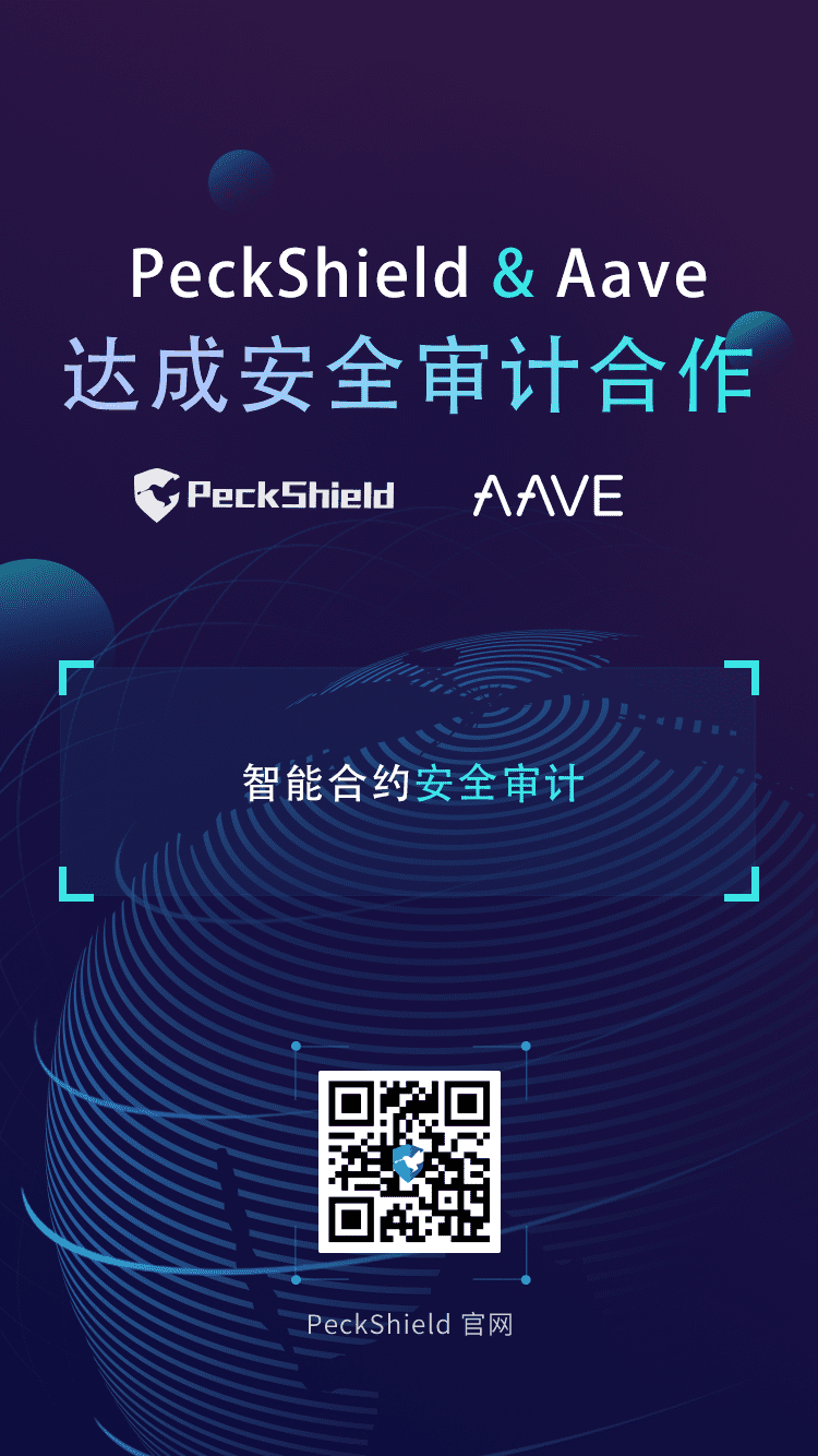 知名 DeFi 项目 Aave 与 PeckShield 达成安全审计合作