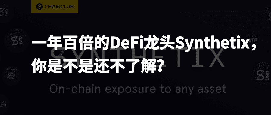 a href='https://www.btcfans.com/tag/1249/' target='_black'DeFi/a市值第二的龙头项目Synthetix,你是不是还不了解?