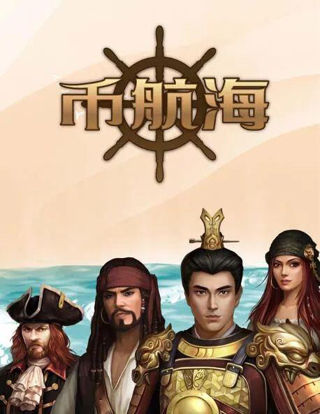 区块链游戏+a href='https://www.btcfans.com/tag/1249/' target='_black'DeFi/a玩法,《币航海》介绍