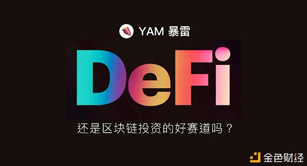 YAM崩塌,DeFi是否还是区块链投资的好赛道?