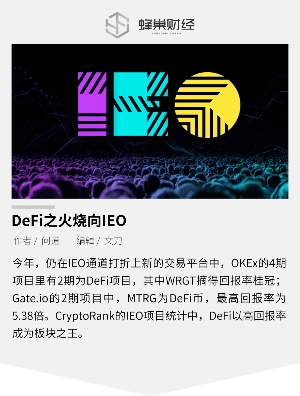 旧瓶装新酒,a href='https://www.btcfans.com/tag/1249/' target='_black'DeFi/a之火烧向IEO