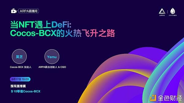 第一游戏公链Cocos-BCX+a href='https://www.btcfans.com/tag/1249/' target='_black'DeFi/a+NFT,火热飞升之路