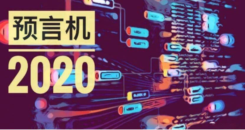 DeFi数字金融新突破,火热的预言机是什么?