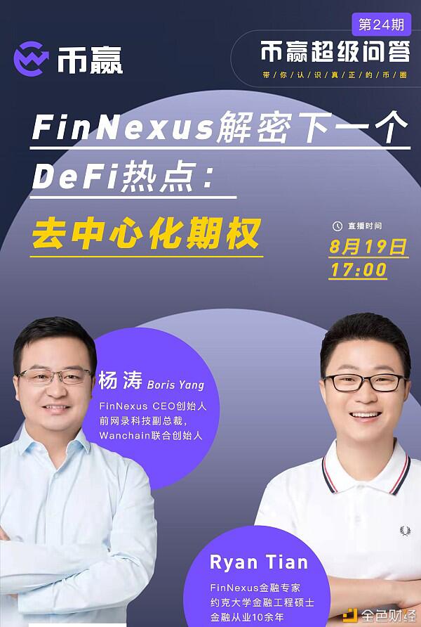 FinNexus创始人解密下一个DeFi热点:去中心化期权