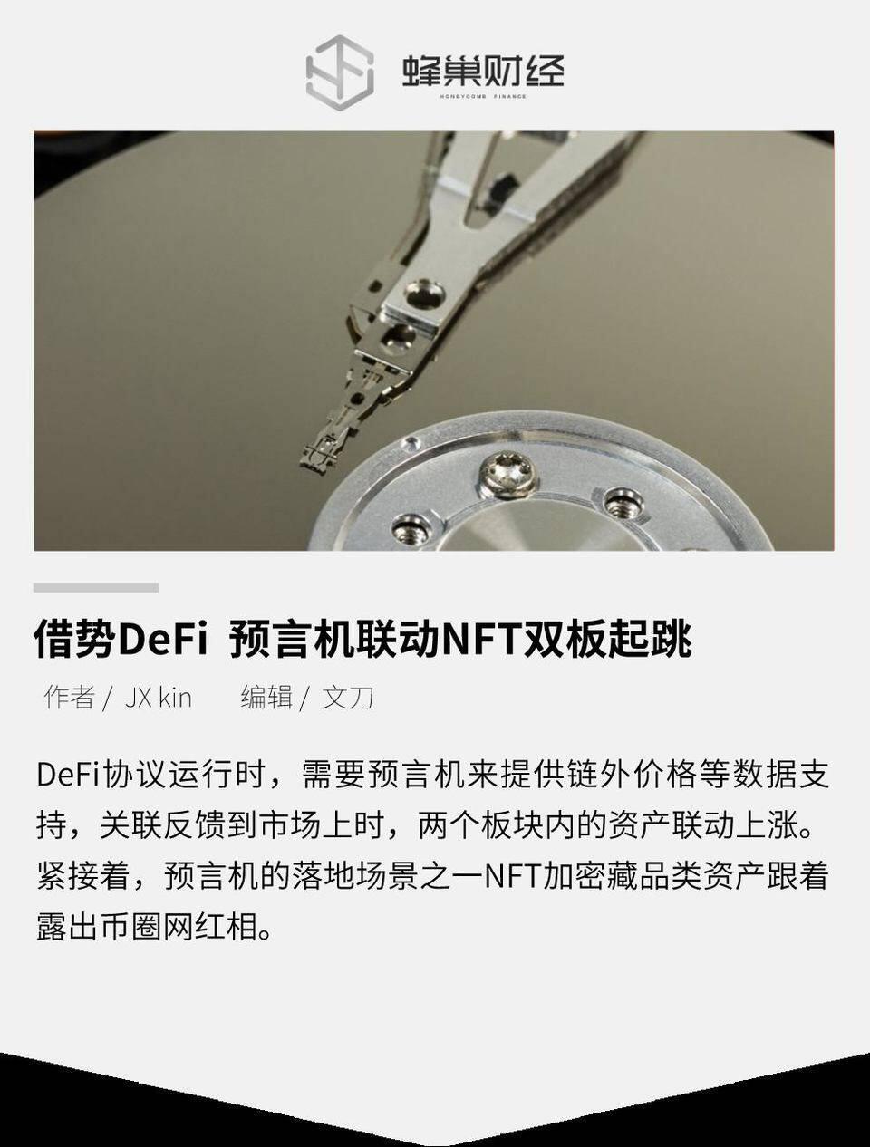 借势a href='https://www.btcfans.com/tag/1249/' target='_black'DeFi/a,预言机和NFT双板起跳