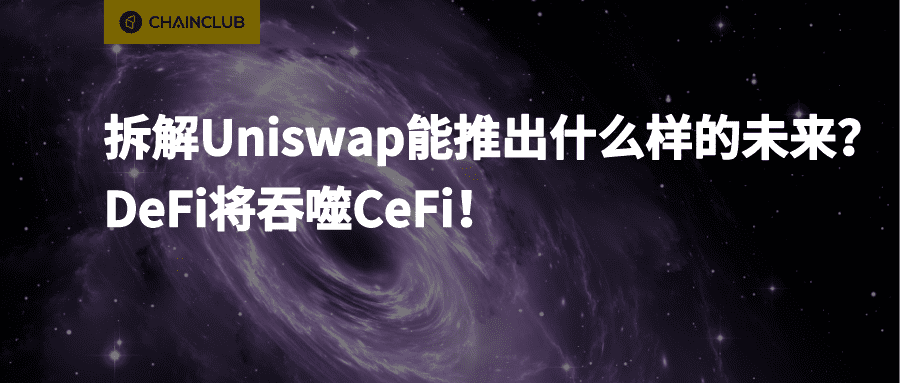 拆解Uniswap会推出怎样的未来？a href='https://www.btcfans.com/tag/1249/' target='_black'DeFi/a将吞噬CeFi
