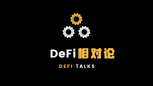 a href='https://www.btcfans.com/tag/1249/' target='_black'DeFi/a分析工具及a href='https://www.btcfans.com/tag/34/' target='_black'挖矿/a项目近况