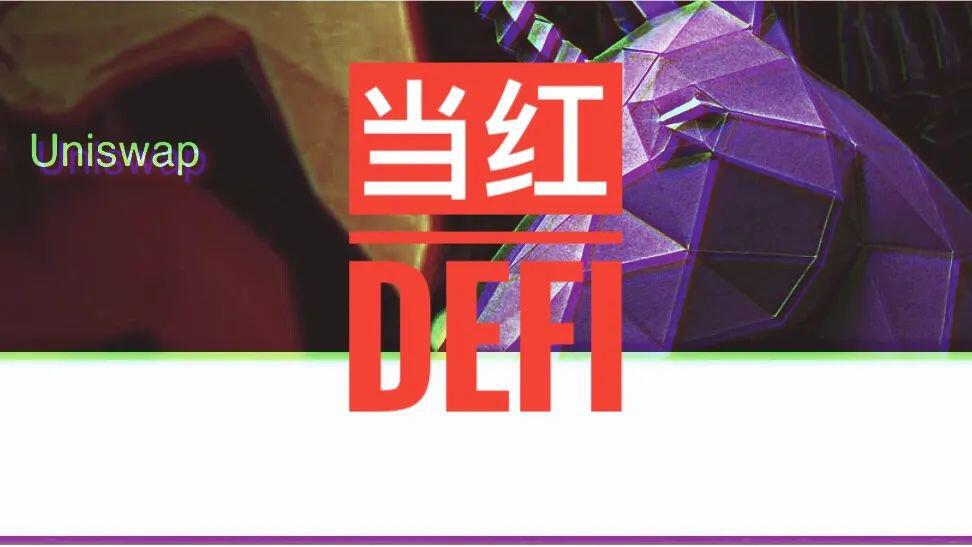 Uniswap目前最当红的a href='https://www.btcfans.com/tag/1249/' target='_black'DeFi/a项目是什么?