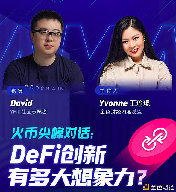 火币“全球观察区”首期项目,DeFi创新能有多大想象力?