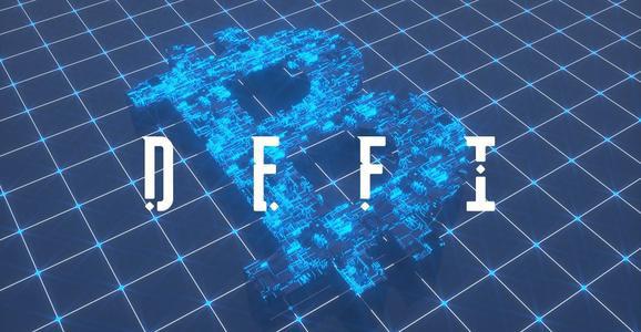 DeFi领域新