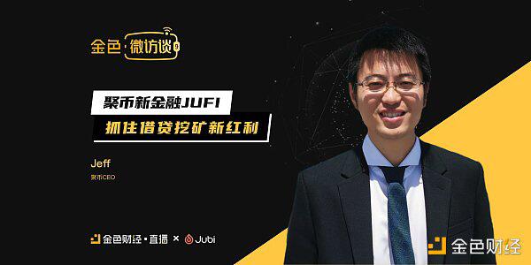聚币CEO:聚币Jubi 抓住DeFi 借贷挖矿新红利