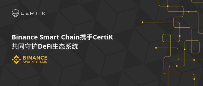 币安携手CertiK共同守护DeFi生态系统