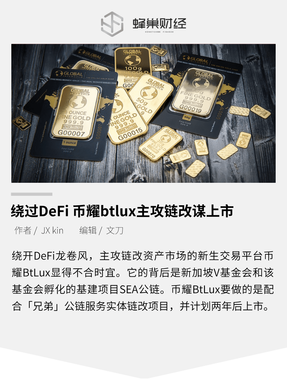 绕过a href='https://www.btcfans.com/tag/1249/' target='_black'DeFi/a,币耀btlux主攻链改谋上市