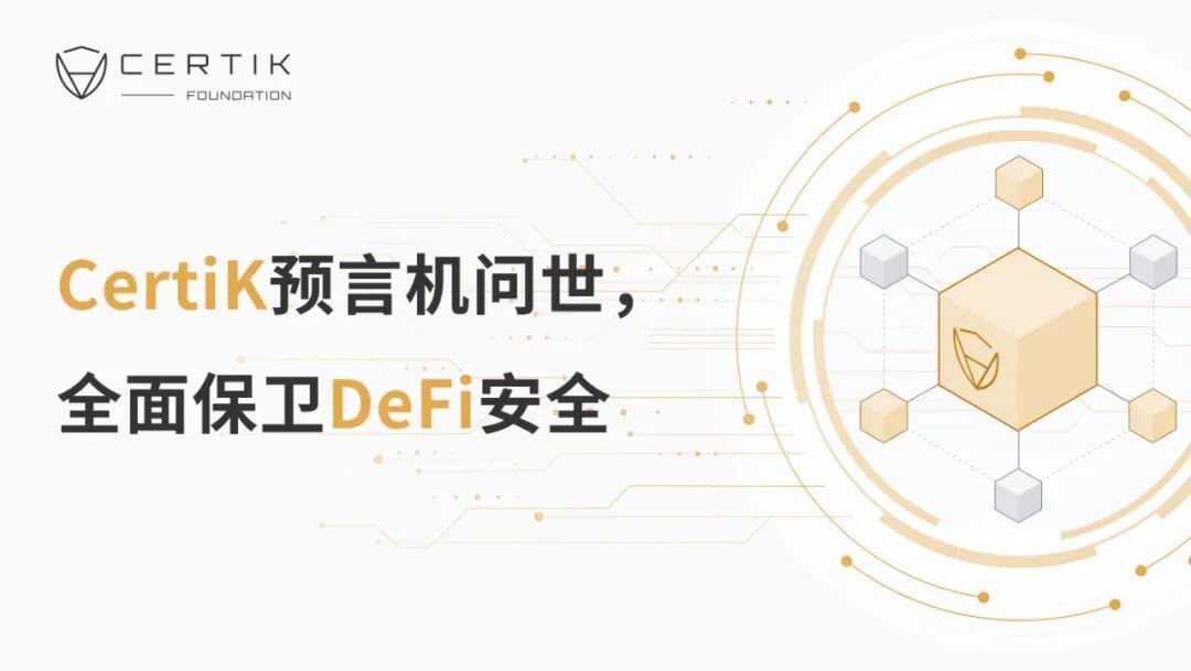 CertiK预言机问世,全面保卫a href='https://www.btcfans.com/tag/1249/' target='_black'DeFi/a安全