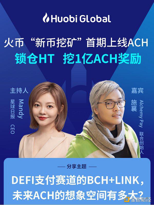 DeFi支付赛道的BCH+LINK,未来ACH的想象空间有多大?