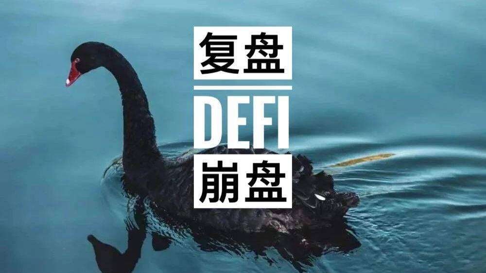 黑色星期五六日,a href='https://www.btcfans.com/tag/1249/' target='_black'DeFi/a崩盘的复盘