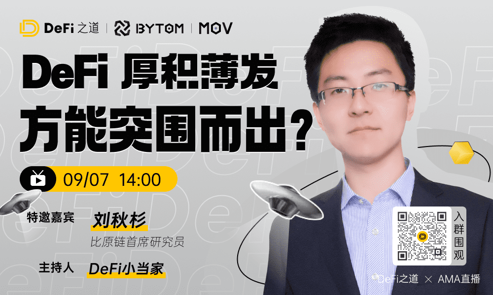 对话比原首席研究员：DeFi厚积薄发方能突围而出？