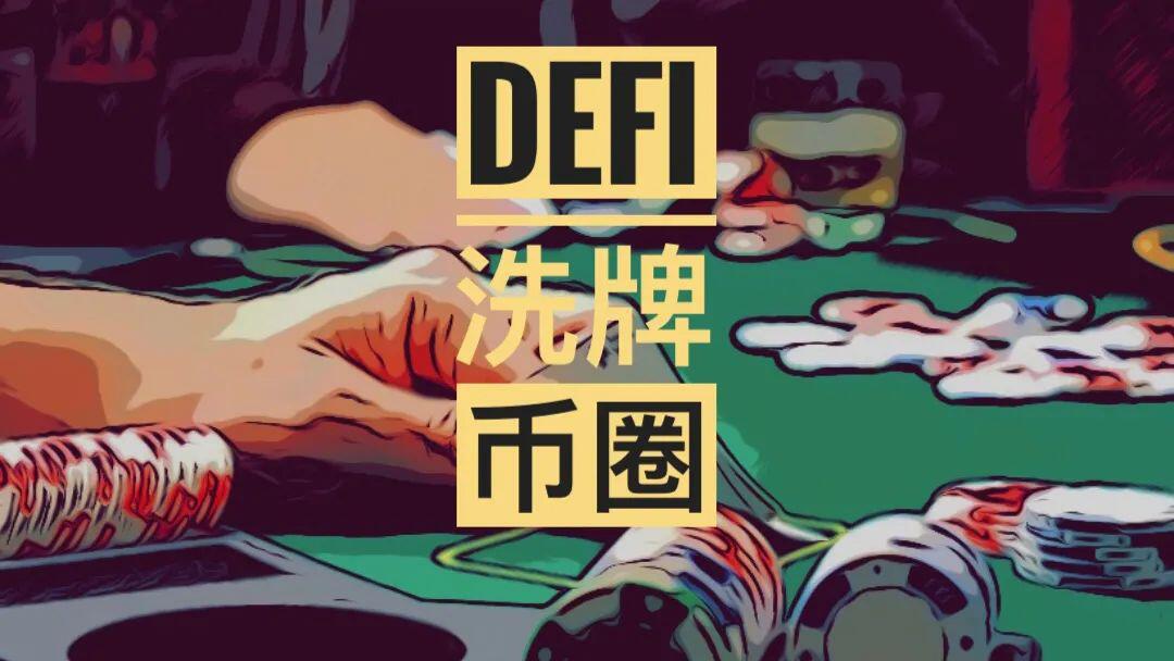 a href='https://www.btcfans.com/tag/1249/' target='_black'DeFi/a洗牌币圈,旧势力能否重回牌桌?