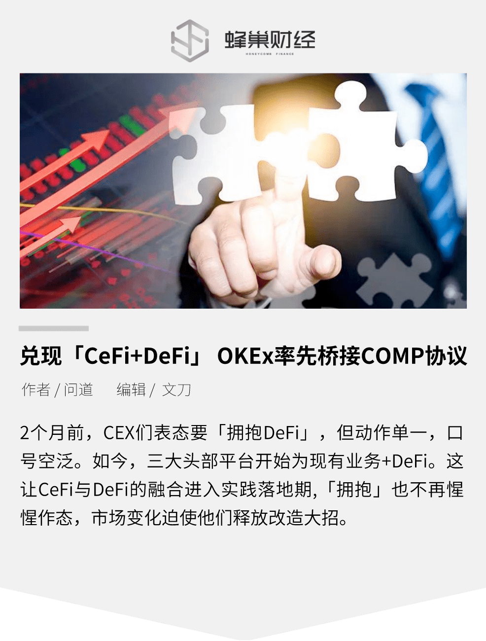 兑现「CeFi+a href='https://www.btcfans.com/tag/1249/' target='_black'DeFi/a」OKEx率先桥接COMP协议