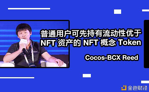 Cocos-BCX 技术贡献者 Reed:普通用户可先持有NFT 概念 Token