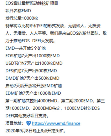 跑路的EMD:EOS上线13小时的DeFi,250万美元被转移