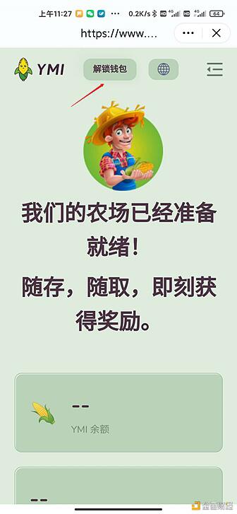 YMI(玉米)流动性挖矿教程