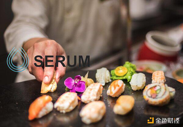 Serum如何解决现存DeFi软肋