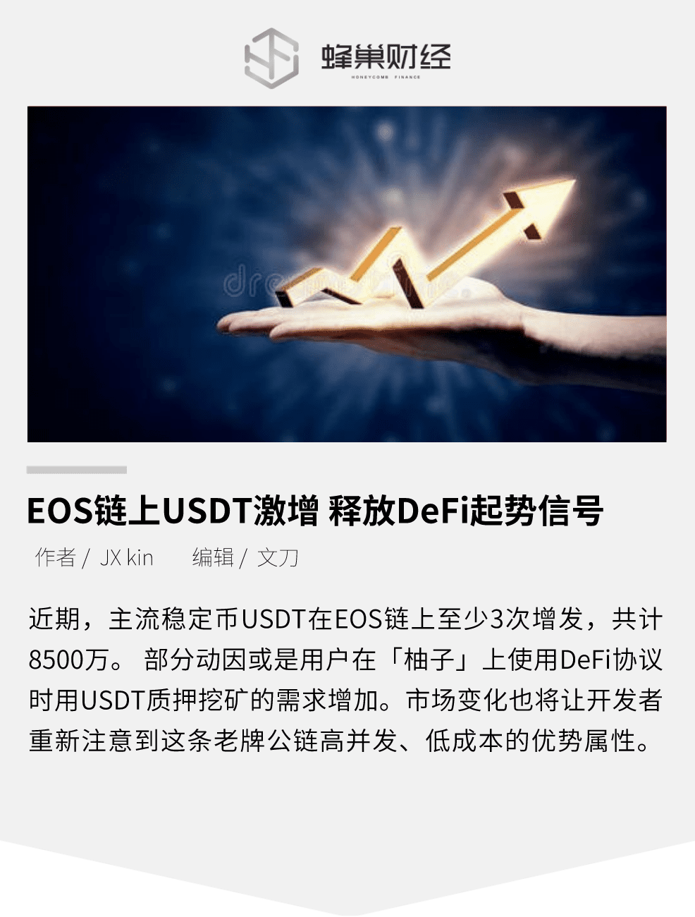 EOS链上USDT激增,释放a href='https://www.btcfans.com/tag/1249/' target='_black'DeFi/a起势信号