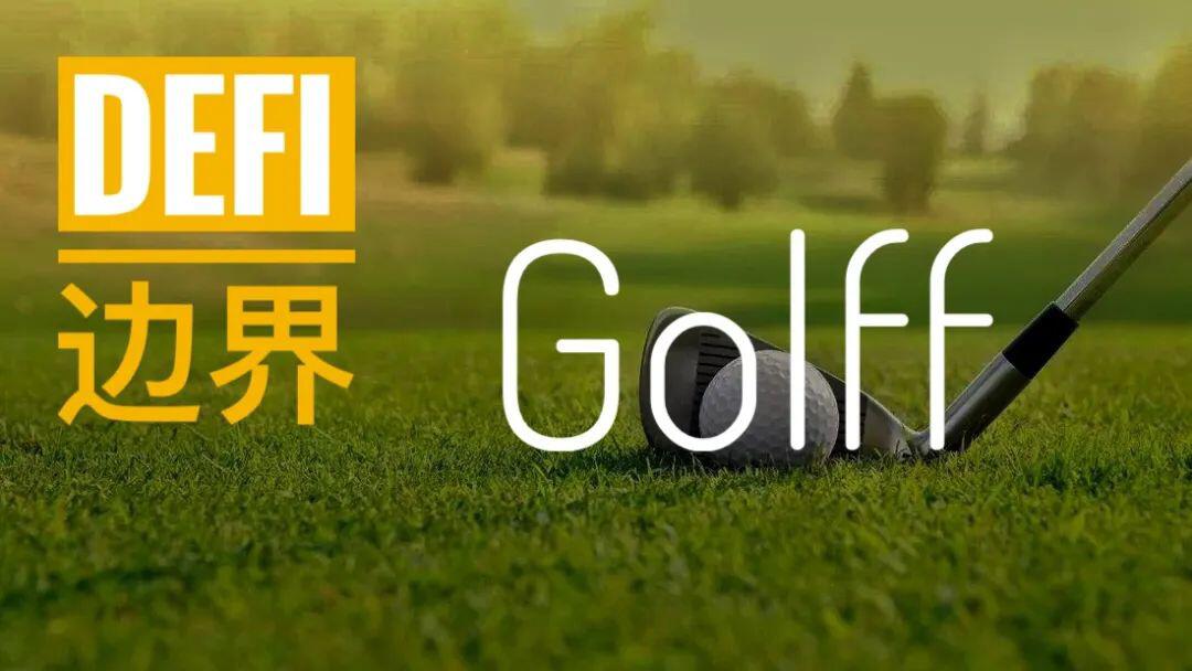 试探a href='https://www.btcfans.com/tag/1249/' target='_black'DeFi/a边界:Golff上线1小时质押已超过1亿美元