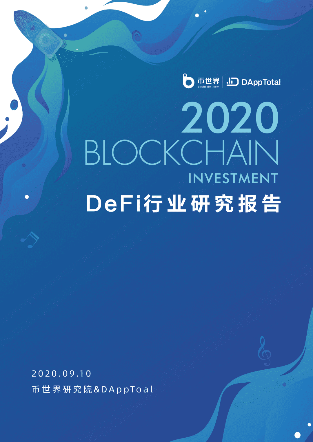 2020年DeFi行业研究报告
