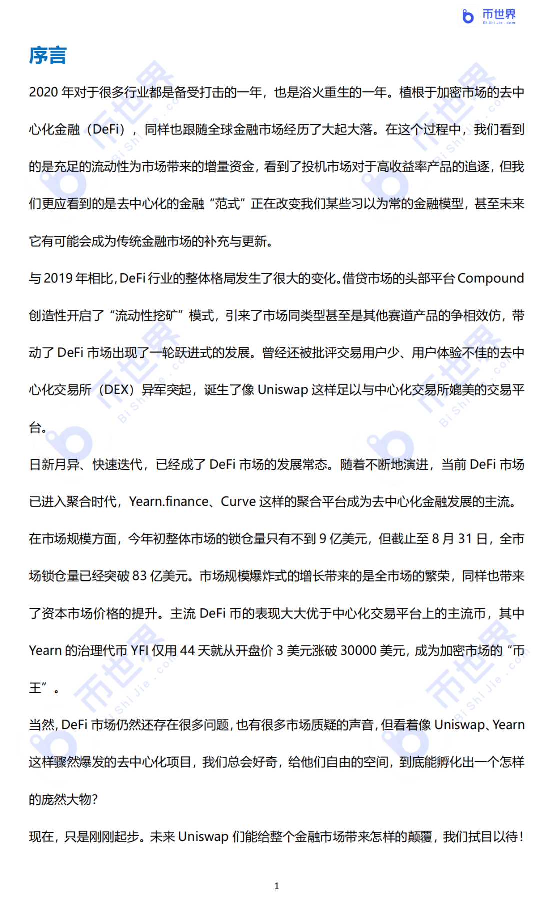 2020年DeFi行业研究报告