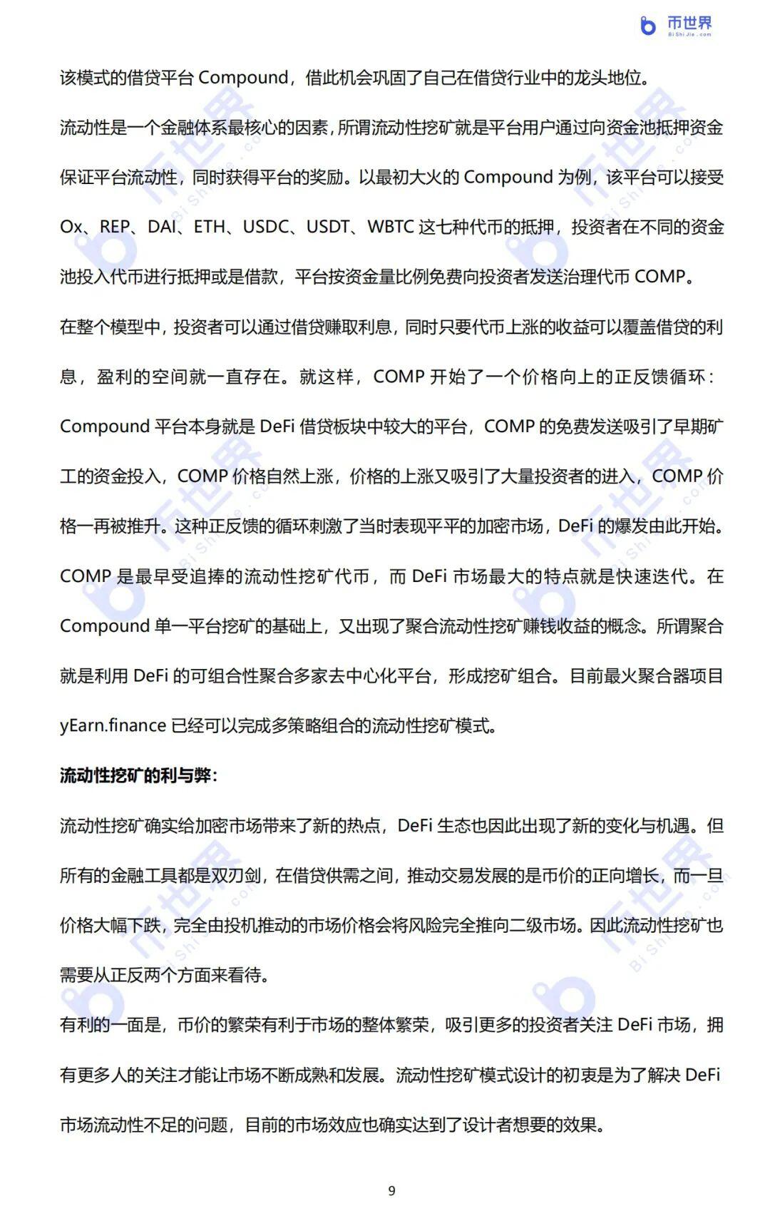 2020年DeFi行业研究报告