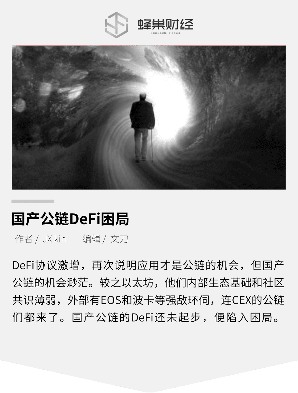 国产公链a href='https://www.btcfans.com/tag/1249/' target='_black'DeFi/a困局